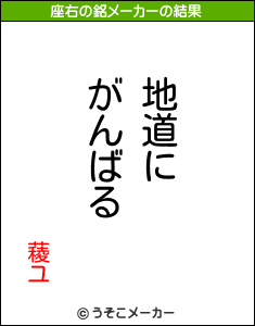 薐ユの座右の銘メーカー結果