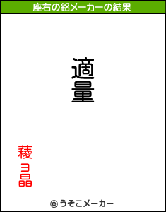 薐ョ晶の座右の銘メーカー結果