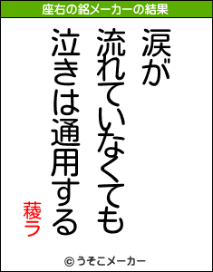 薐ラの座右の銘メーカー結果