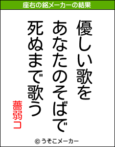 薔弱コの座右の銘メーカー結果