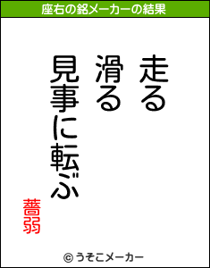 薔弱の座右の銘メーカー結果