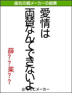 薛??茱??の座右の銘メーカー結果