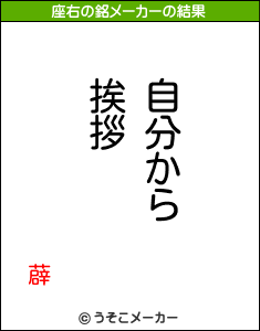 薜の座右の銘メーカー結果