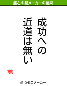 薫の座右の銘メーカー結果