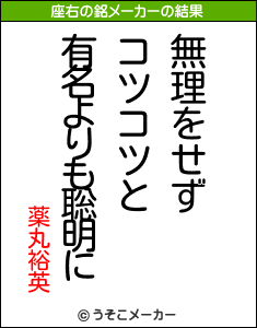 薬丸裕英の座右の銘メーカー結果