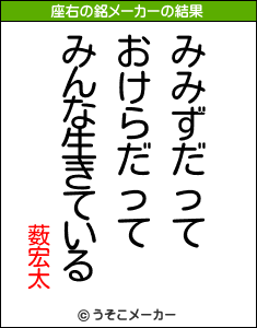 薮宏太の座右の銘メーカー結果