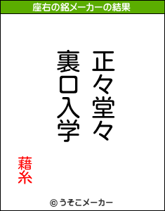 藉糸の座右の銘メーカー結果