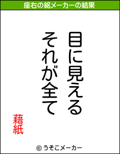藉紙の座右の銘メーカー結果