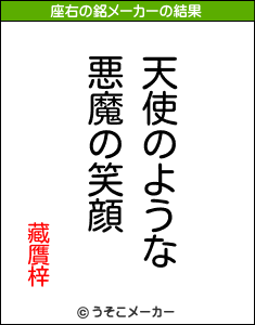 藏贋梓の座右の銘メーカー結果