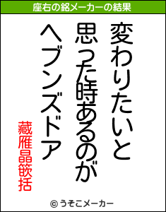藏雁晶篏括の座右の銘メーカー結果