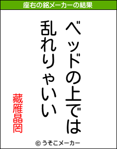 藏雁晶罔の座右の銘メーカー結果