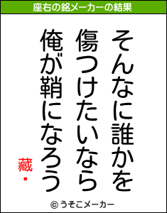 藏靗の座右の銘メーカー結果