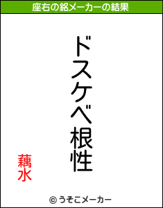 藕水の座右の銘メーカー結果