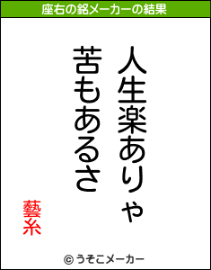 藝糸の座右の銘メーカー結果