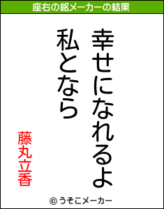 藤丸立香の座右の銘メーカー結果