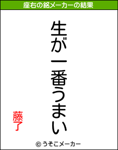 藤了の座右の銘メーカー結果