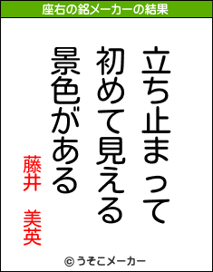 藤井　美英の座右の銘メーカー結果