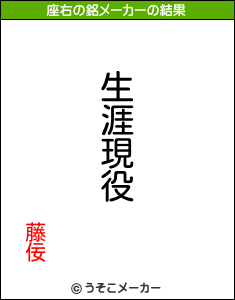 藤佞の座右の銘メーカー結果