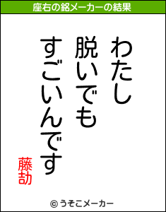 藤劼の座右の銘メーカー結果