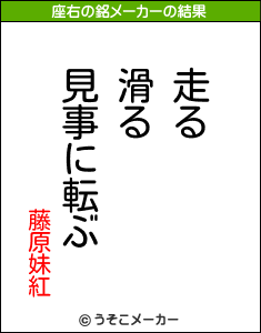 藤原妹紅の座右の銘メーカー結果