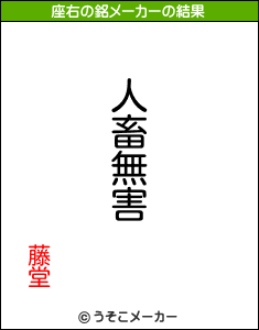 藤堂の座右の銘メーカー結果