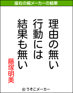 藤塚明美の座右の銘メーカー結果