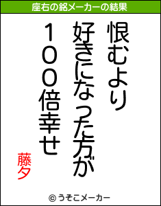 藤夕の座右の銘メーカー結果