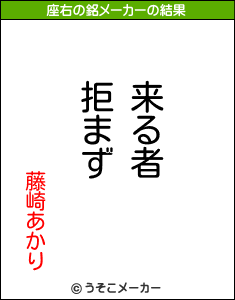藤崎あかりの座右の銘メーカー結果