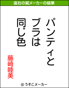 藤崎睦美の座右の銘メーカー結果