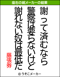 藤張劵の座右の銘メーカー結果