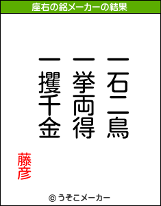 藤彦の座右の銘メーカー結果