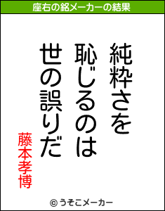 藤本孝博の座右の銘メーカー結果