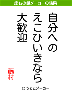 藤村の座右の銘メーカー結果