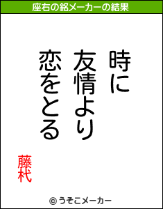 藤杙の座右の銘メーカー結果