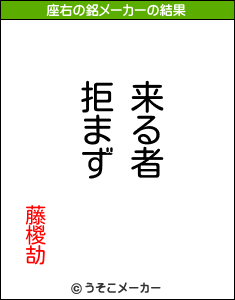 藤椶劼の座右の銘メーカー結果