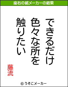 藤流の座右の銘メーカー結果