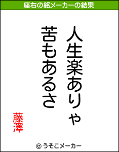 藤澤の座右の銘メーカー結果
