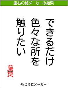 藤燹の座右の銘メーカー結果