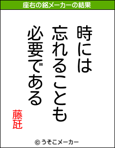 藤瓩の座右の銘メーカー結果