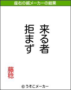 藤稔の座右の銘メーカー結果