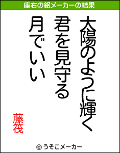 藤筏の座右の銘メーカー結果
