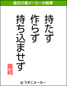 藤綺の座右の銘メーカー結果