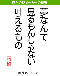 藤罅の座右の銘メーカー結果