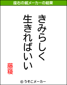 藤薐の座右の銘メーカー結果