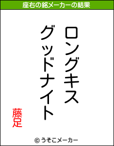 藤足の座右の銘メーカー結果