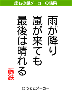 藤鉄の座右の銘メーカー結果