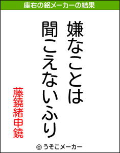 藤鐃緒申鐃の座右の銘メーカー結果