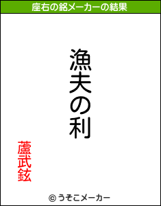 蘆武鉉の座右の銘メーカー結果