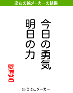 蘖澆呂の座右の銘メーカー結果