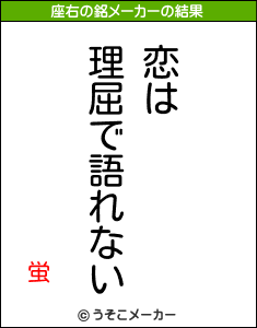 蛍の座右の銘メーカー結果